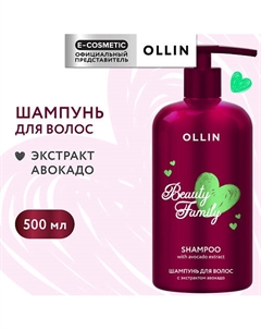 Шампунь для волос с экстрактом авокадо Beauty Family 500 Ollin professional