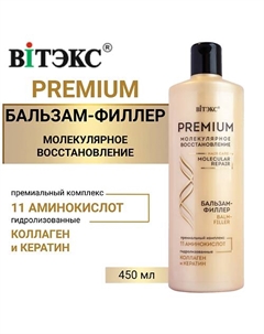 Бальзам-филлер для волос с премиум комплексом 11 аминокислот 450 Витэкс
