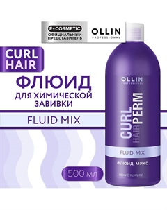 Флюид-микс для химической завивки волос Curl Hair 500 Ollin professional