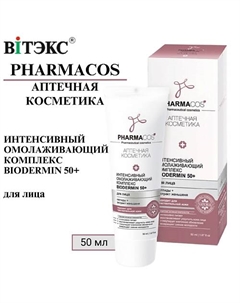 Крем для лица Интенсивный омолаживающий комплекс Biodermin PHARMACOS 50+ 50 Витэкс