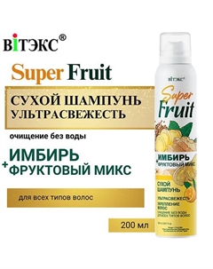 Сухой шампунь Имбирь+фруктовый микс 200 Витэкс