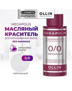 Безаммиачный маслянный краситель для волос MEGAPOLIS 50 Ollin professional