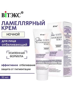 Крем для лица Ночной Отбеливающий ламеллярный Skin White Белоснежная кожа 50 Витэкс