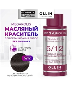Безаммиачный маслянный краситель для волос MEGAPOLIS 50 Ollin professional