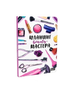 Ежедневник-планинг Beauty мастера Myart