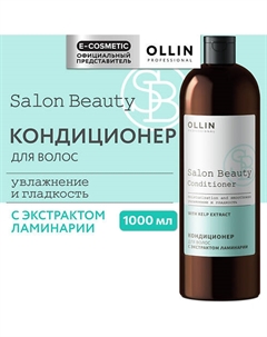 Кондиционер для волос с экстрактом ламинарии Salon Beauty 1000 Ollin professional