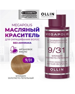 Безаммиачный маслянный краситель для волос MEGAPOLIS 50 Ollin professional