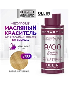 Безаммиачный маслянный краситель для волос MEGAPOLIS 50 Ollin professional