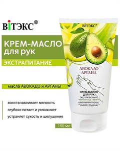 Крем-масло для рук Авокадо & Аргана Экстрапитание 150.0 Витэкс