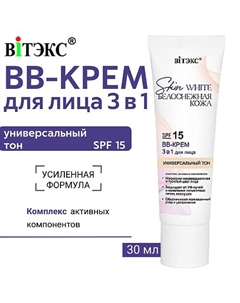 BB-КРЕМ для лица 3 в 1 SKIN WHITE БЕЛОСНЕЖНАЯ КОЖА УНИВЕРСАЛЬНЫЙ ТОН SPF 15 30.0 Витэкс