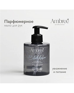 Professional Жидкое мыло парфюмерное для рук и тела гипоаллергенное c ароматом Black pepper Ambree