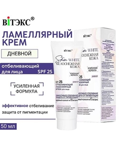 Крем для лица Дневной отбеливающий ламеллярный Skin White Белоснежная кожа SPF 25 50 Витэкс