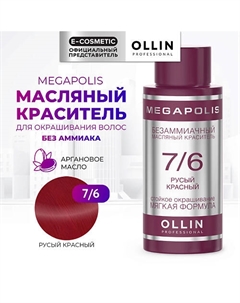 Безаммиачный маслянный краситель для волос MEGAPOLIS 50 Ollin professional