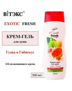 Крем-гель для душа Гуава и Гибискус EXOTIC FRESH 500 Витэкс