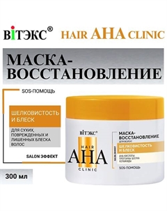 Маска-восстановление для волос Hair AHA Clinic шелковистость и блеск 300.0 Витэкс