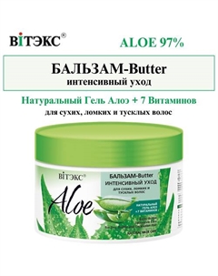 Бальзам-Butter для волос Интенсивный уход ALOE 97% 300.0 Витэкс