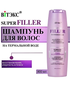 Шампунь для волос глубоко восстанавливающий SUPER FILLER 400 Витэкс