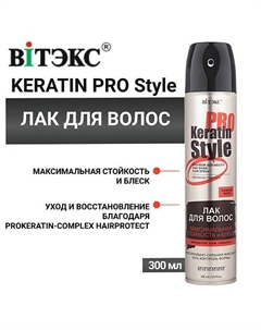 Лак для волос Keratin PRO Style максимальная стойкость и блеск 300.0 Витэкс