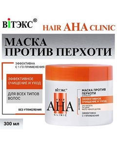 Маска для волос против перхоти Hair AHA Clinic эффективное очищение и уход 300 Витэкс
