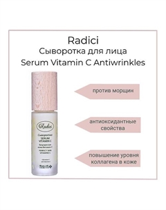 Сыворотка для лица Serum Vitamin C Antiwrinkles 30 Radici