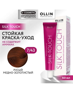 Безаммиачный стойкий краситель для волос SILK TOUCH 72 Ollin professional