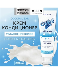 Крем-кондиционер для волос Молочный коктейль увлажнение и питание Cocktail Bar 250 Ollin professional