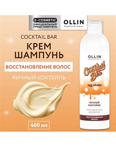 Крем-шампунь Яичный коктейль восстановление волос Cocktail Bar 400 Ollin professional