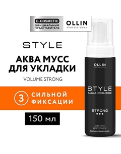 Аква мусс для укладки сильной фиксации Style 150 Ollin professional