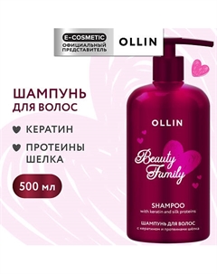 Шампунь для волос с кератином и протеинами шелка Beauty Family 500 Ollin professional