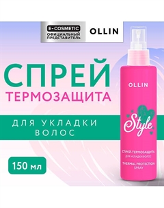 Спрей-термозащита для волос Beauty Style 150 Ollin professional