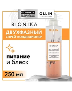 Двухфазный спрей-кондиционер для волос Bionika питание и блеск 250 Ollin professional