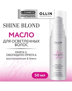Масло для блондированных волос Омега-3 Shine Blond 50 Ollin professional