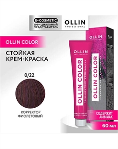 Перманентная крем-краска для волос OLLIN COLOR 60 Ollin professional