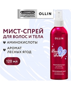 Увлажняющий мист-спрей для волос и тела с аминокислотами Beauty Family 120 Ollin professional