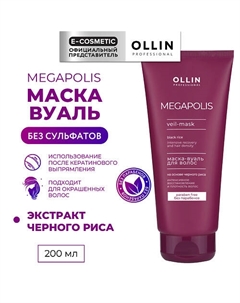Маска-вуаль на основе черного риса Megapolis 200 Ollin professional