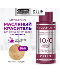Безаммиачный маслянный краситель для волос MEGAPOLIS 50 Ollin professional