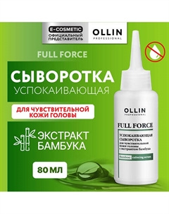 Успокаивающая сыворотка для чувствительной кожи головы Full Force 80 Ollin professional