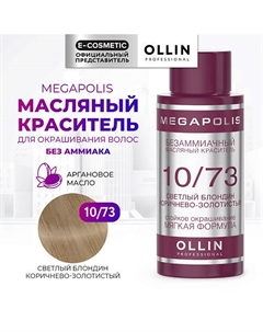 Безаммиачный маслянный краситель для волос MEGAPOLIS 50 Ollin professional