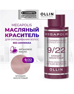 Безаммиачный маслянный краситель для волос MEGAPOLIS 50 Ollin professional