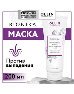 Интенсивная маска против выпадения волос Bionika 200 Ollin professional