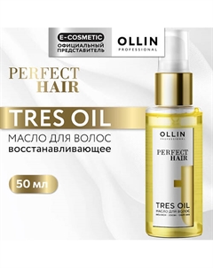Масло для волос Perfect Hair Tres Oil 50 Ollin professional