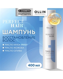 Шампунь для волос Perfect Hair Tres Oil 400 Ollin professional