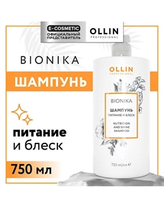 Шампунь для волос Bionika питание и блеск 750 Ollin professional