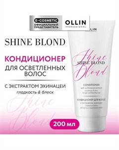 Кондиционер для волос с экстрактом эхинацеи Shine Blond 200 Ollin professional