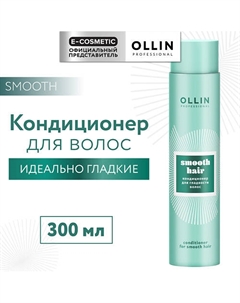 Кондиционер для гладкости волос Smooth Hair 300 Ollin professional