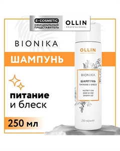 Шампунь для волос Bionika питание и блеск 200 Ollin professional