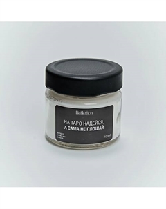 Свеча ароматическая с надписью «На таро надейся, а сама не плошай» 100 Reflextion