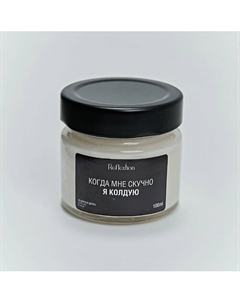 Свеча ароматическая с надписью «Когда мне скучно я колдую» 100 Reflextion