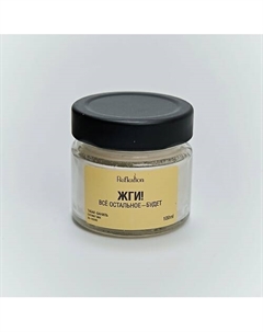 Свеча ароматическая с надписью «Жги! Всё остальное — будет» 100 Reflextion