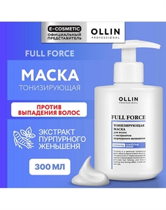 Тонизирующая маска для волос и кожи головы с экстрактом женьшеня Full Force 300 Ollin professional